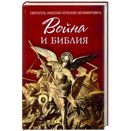Православие в целом, книга Война и Библия купить по низкой цене