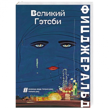 Зарубежная классика, книга Великий Гэтсби купить по низкой цене