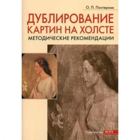 Живопись, книга Дублирование картин на холсте купить по низкой цене