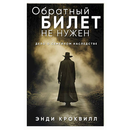 Зарубежный детектив, книга Обратный билет не нужен купить по низкой цене