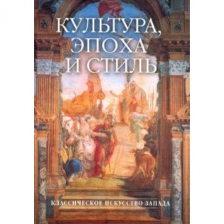 Культура. Культурология, книга Культура, эпоха и стиль. Классическое искусство Запада купить по низкой цене