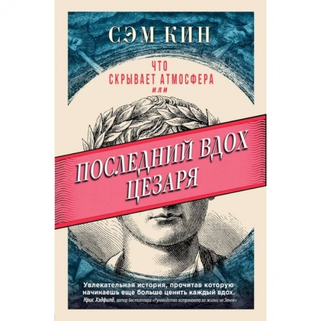 Естествознание. История естественных наук, книга Что скрывает атмосфера или Последний вдох Цезаря купить по низкой цене