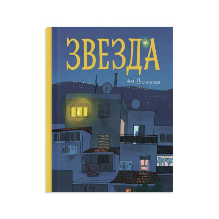 Повести и рассказы о детях, книга Звезда купить по низкой цене