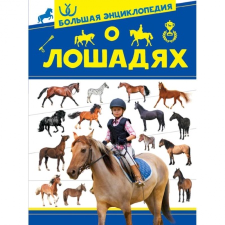 Животный и растительный мир, книга Большая энциклопедия о лошадях купить по низкой цене