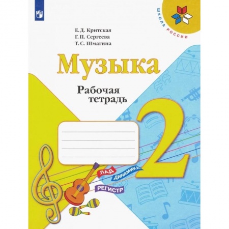 Другие предметы, книга Музыка. 2 класс. Рабочая тетрадь.ФГОС купить по низкой цене