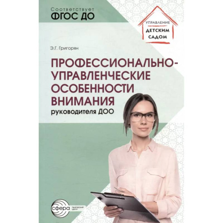 Методика преподавания отдельных предметов, книга Профессионально-управленческие особенности внимания руководителя ДОО купить по низкой цене