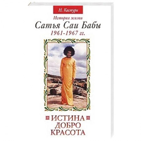Книги, книга Истина, добро, красота. Том 2. История жизни Сатья Саи Бабы купить по низкой цене