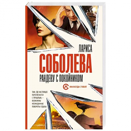Отечественный женский детектив, книга Рандеву с покойником купить по низкой цене