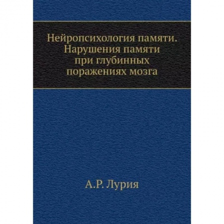 Неврология, книга Нейропсихология памяти. Нарушения памяти при глубинных поражениях мозга купить по низкой цене