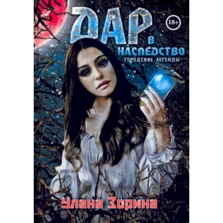 Мистика, ужасы, книга Дар в Наследство купить по низкой цене