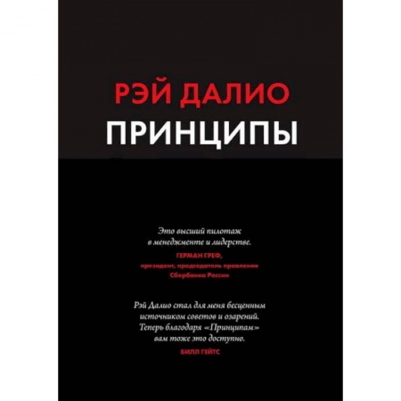 Бизнес-планирование, книга Принципы. Жизнь и работа купить по низкой цене