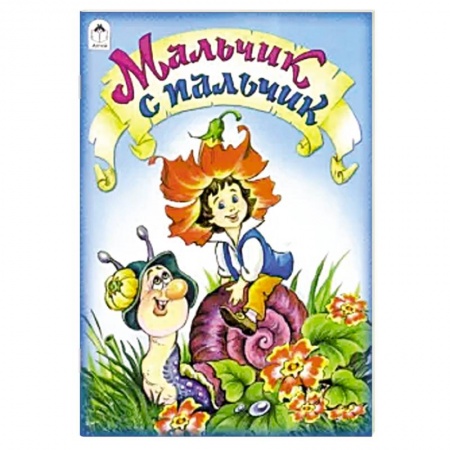 Сказки, книга Мальчик с пальчик купить по низкой цене