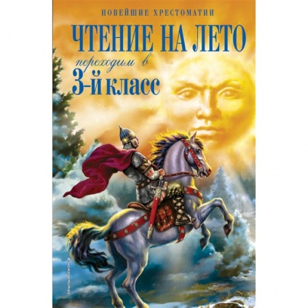 Литература, книга Чтение на лето. Переходим в 3-й класс купить по низкой цене
