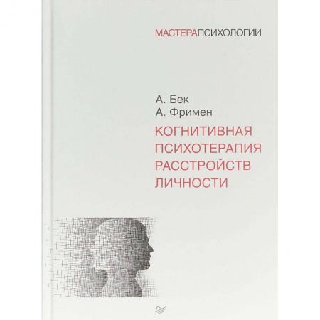 Психология. Общие работы, книга Когнитивная психотерапия расстройств личности купить по низкой цене