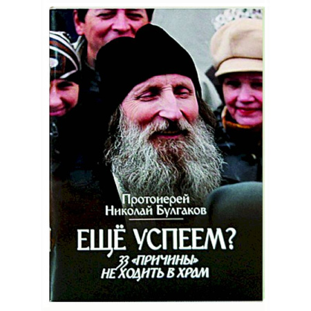 Проповеди, поучения, беседы, письма, книга Еще успеем? 33 'причины' не ходить в храм купить по низкой цене