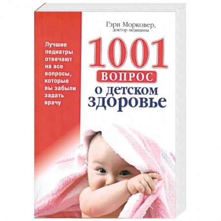 Книги, книга 1001 вопрос о детском здоровье купить по низкой цене
