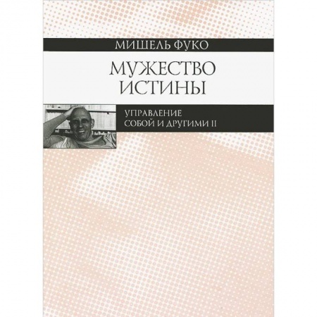 Основы философии. Общие работы, книга Мужество истины. Управление собой и другими 2 купить по низкой цене