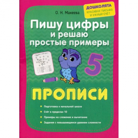Письмо, мелкая моторика, книга Пишу цифры и решаю простые примеры. Прописи купить по низкой цене