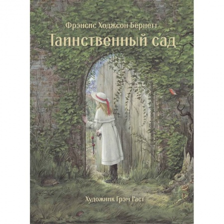 Зарубежная литература для детей, книга Таинственный сад купить по низкой цене