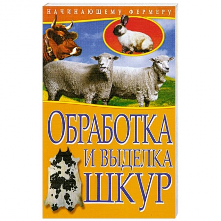 Книги, книга Обработка и выделка шкур купить по низкой цене
