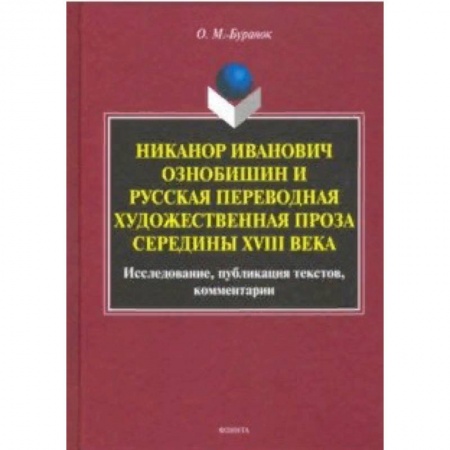 Литературоведение, книга Никанор Иванович Ознобишин и русская переводная художественная проза середины XVIII века купить по низкой цене