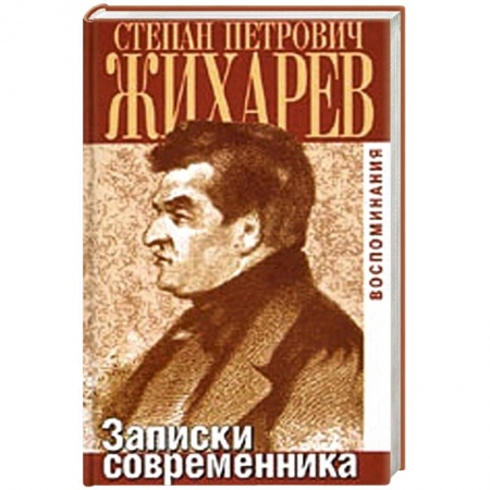 Книги, книга Записки современника. Воспоминания купить по низкой цене