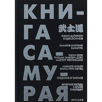 Книга самурая. Будосёсинсю. Хагакурэ. Письма мастера дзэн фехтования. Книга пяти колец