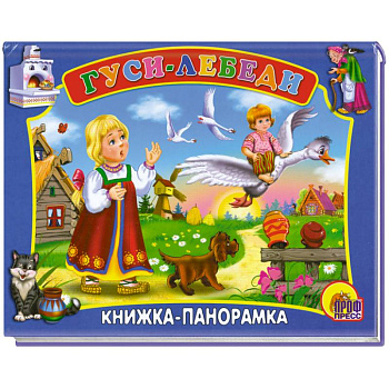 Гуси-Лебеди