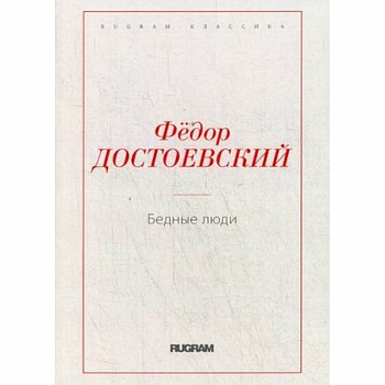 Бедные люди