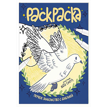 Первое знакомство с Библией. Раскраска