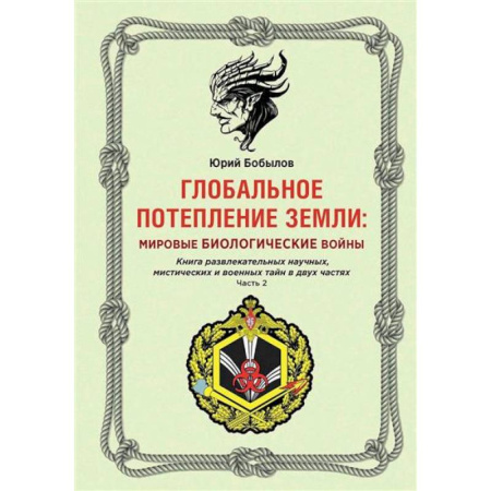 Науки о Земле, книга Глобальное потепление земли: мировые биологические войны купить по низкой цене