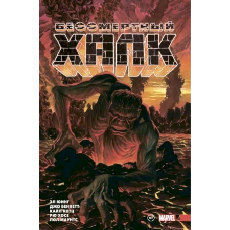 Комиксы. Манга, книга Бессмертный Халк. Полное собрание. Том 2 купить по низкой цене