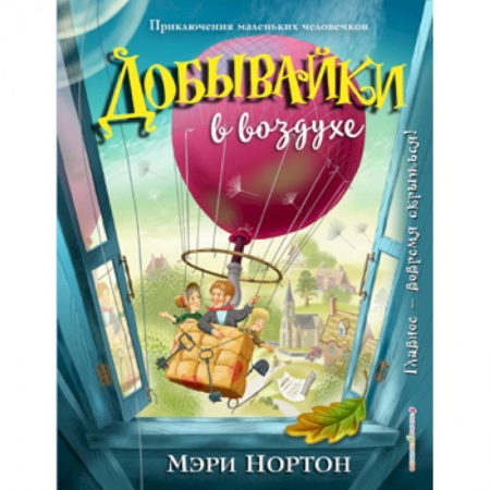 Сказки зарубежных писателей, книга Добывайки в воздухе купить по низкой цене
