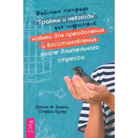 Подростковая психология, книга Рабочая тетрадь Травмы и невзгоды для подростков купить по низкой цене