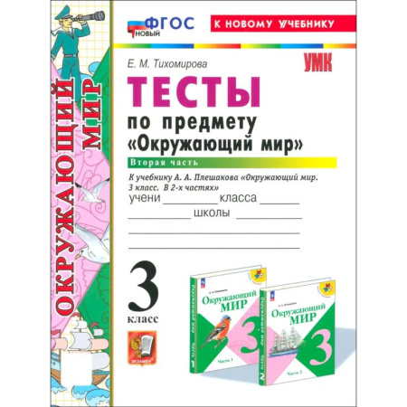 Природоведение. Окружающий мир, книга Окружающий мир. 3 класс. Тесты к учебнику А. А. Плешакова. Часть 2 купить по низкой цене