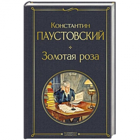 Русская классика, книга Золотая роза купить по низкой цене