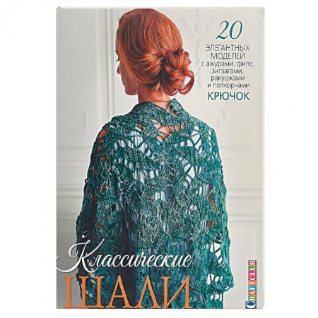 Вязание, книга Классические шали. 20 элегантных моделей с ажурами, филе, зигзагами, ракушками и попкорном. Крючок купить по низкой цене