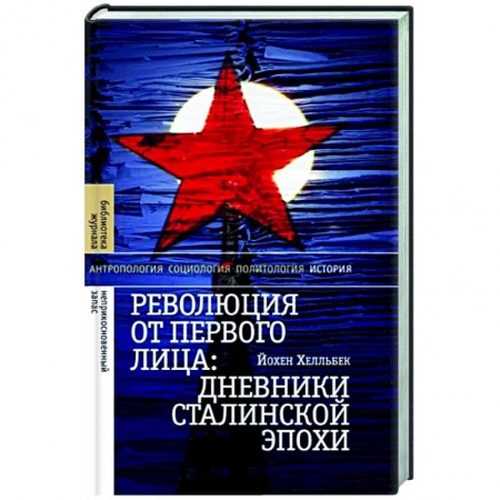 Мемуары, биографии военных деятелей, книга Революция от первого лица: дневники сталинской эпохи купить по низкой цене
