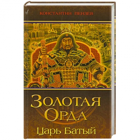 От Руси до России, книга Золотая Орда. Царь Батый купить по низкой цене