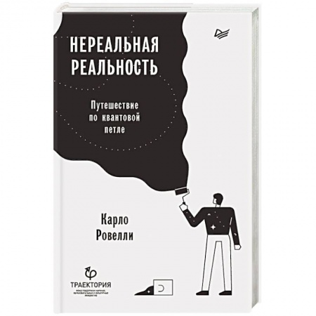 Естественные науки, книга Нереальная реальность. Путешествие по квантовой петле купить по низкой цене