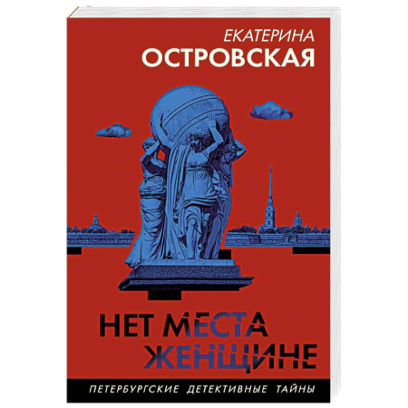 Отечественный женский детектив, книга Нет места женщине купить по низкой цене