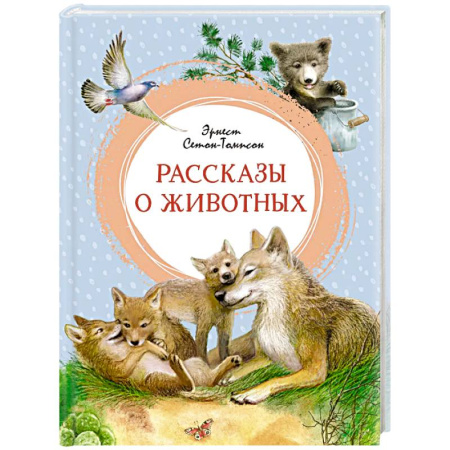 Повести и рассказы о животных, книга Рассказы о животных купить по низкой цене