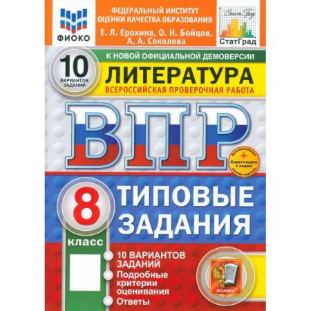 Литература, книга ВПР. Литература. 8 класс. 10 вариантов. Типовые задания. ФГОС купить по низкой цене