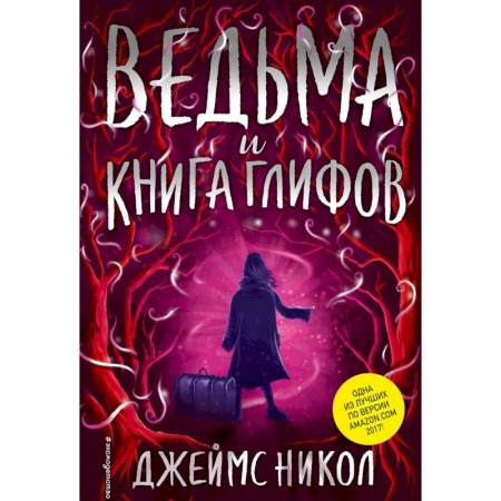 Мистика. Фантастика. Фэнтези, книга Ведьма и Книга глифов купить по низкой цене
