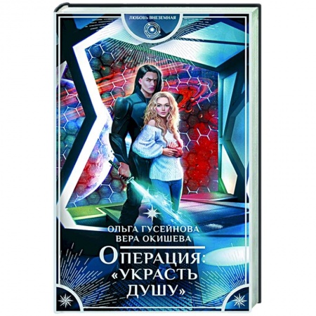 Русское фэнтези, книга Операция 'Украсть душу' купить по низкой цене