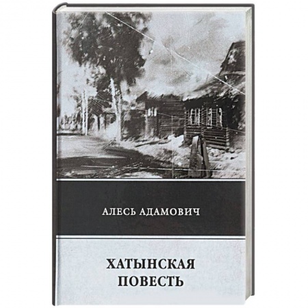 Военный роман, книга Хатынская повесть купить по низкой цене