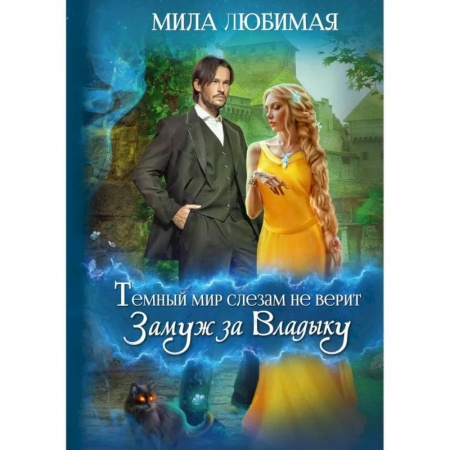 Русское фэнтези, книга Темный мир слезам не верит, или Замуж за Владыку купить по низкой цене