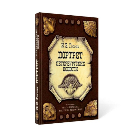 Русская классика, книга Портрет. Петербургские повести купить по низкой цене