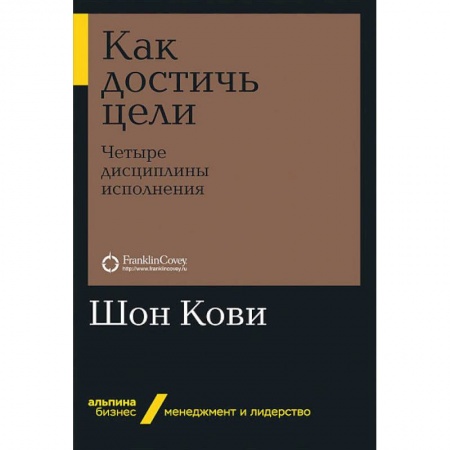Экономика. Бизнес, книга Как достичь цели.Четыри дисциплины исполнения купить по низкой цене