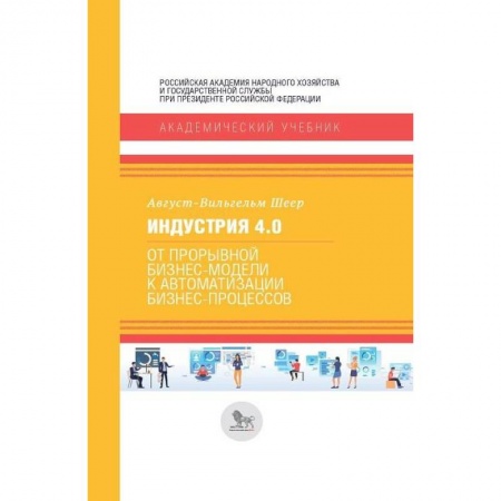 MBA. Бизнес-курс, книга Индустрия 4.0. От прорывной бизнес-модели к автоматизации бизнес-процессов купить по низкой цене